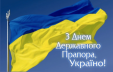 Привітання Голови Одеського апеляційного суду з Днем Державного прапора України