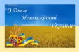 Привітання Голови Одеського апеляційного суду з Днем Незалежності України